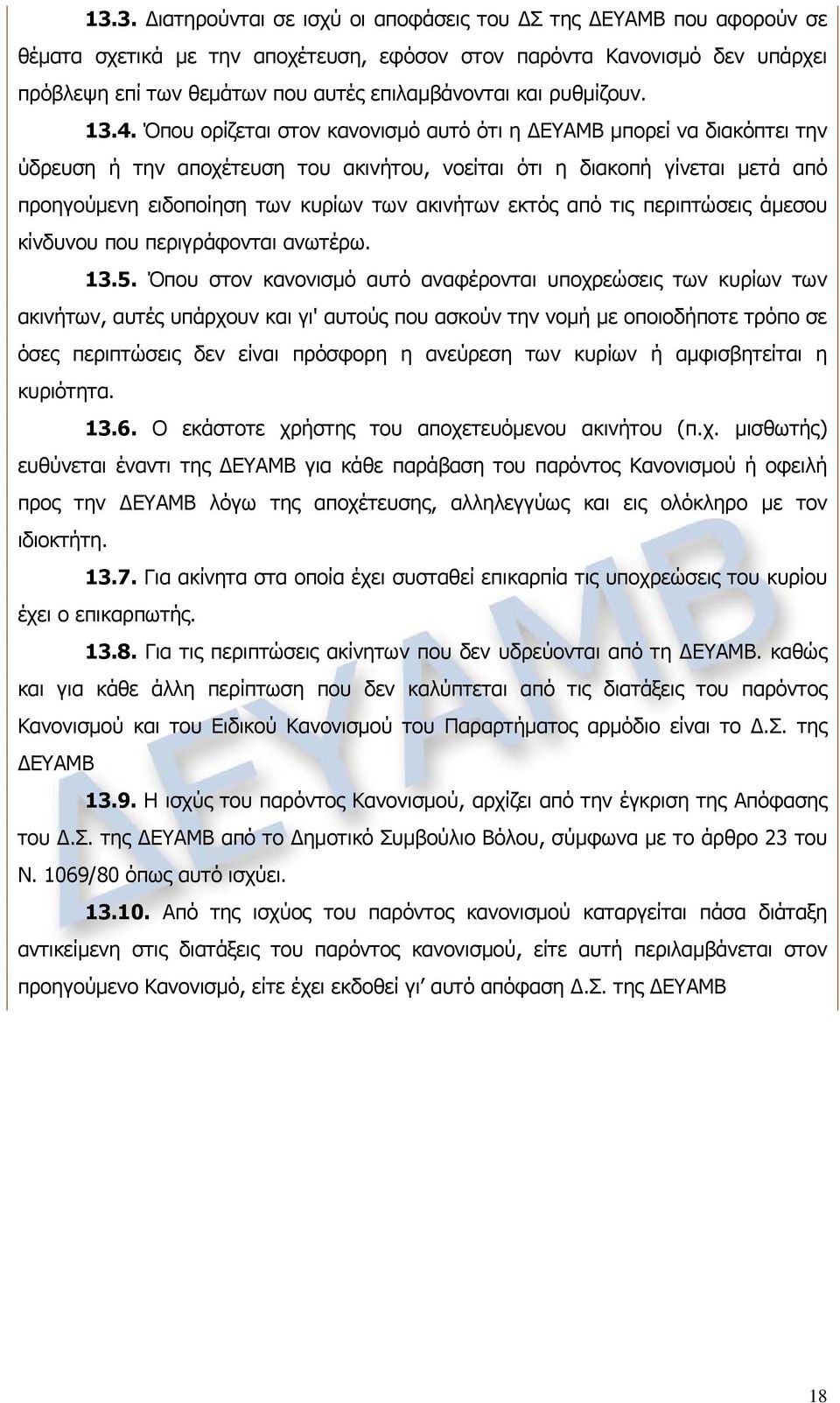 Όπου ορίζεται στον κανονισμό αυτό ότι η ΔΕΥΑΜΒ μπορεί να διακόπτει την ύδρευση ή την αποχέτευση του ακινήτου, νοείται ότι η διακοπή γίνεται μετά από προηγούμενη ειδοποίηση των κυρίων των ακινήτων