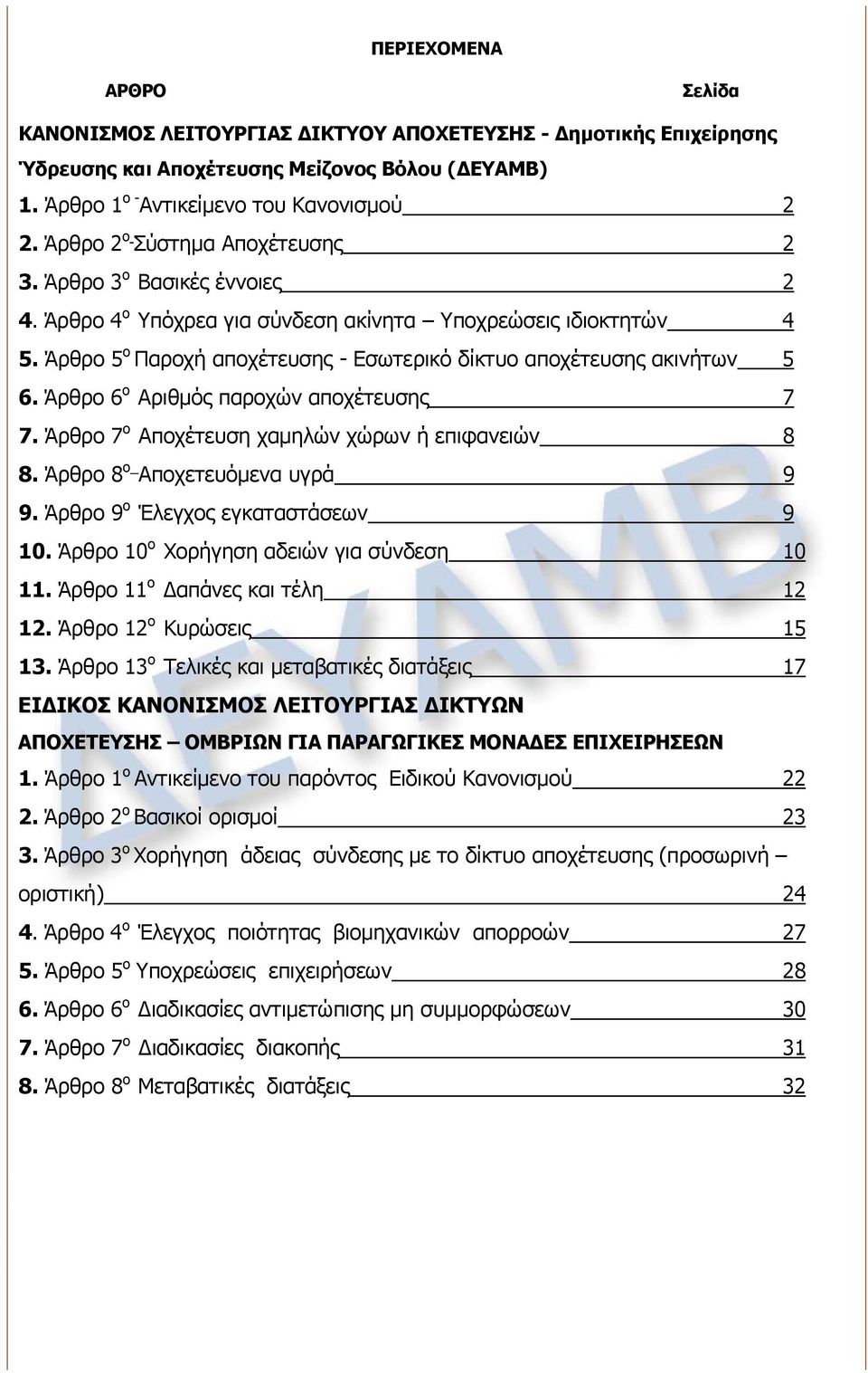 Άρθρο 5 ο Παροχή αποχέτευσης - Εσωτερικό δίκτυο αποχέτευσης ακινήτων 5 6. Άρθρο 6 ο Αριθμός παροχών αποχέτευσης 7 7. Άρθρο 7 ο Αποχέτευση χαμηλών χώρων ή επιφανειών 8 8.