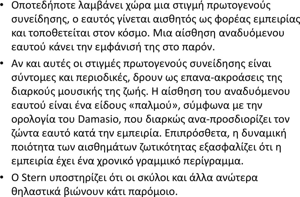 Αν και αυτές οι στιγμές πρωτογενούς συνείδησης είναι σύντομες και περιοδικές, δρουν ως επανα ακροάσεις της διαρκούς μουσικής της ζωής.