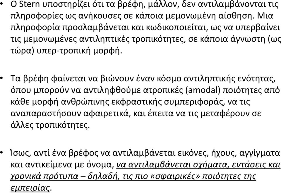 Τα βρέφη φαίνεται να βιώνουν έναν κόσμο αντιληπτικής ενότητας, όπου μπορούν να αντιληφθούμε ατροπικές (amodal) ποιότητες από κάθε μορφή ανθρώπινης εκφραστικής συμπεριφοράς, να τις