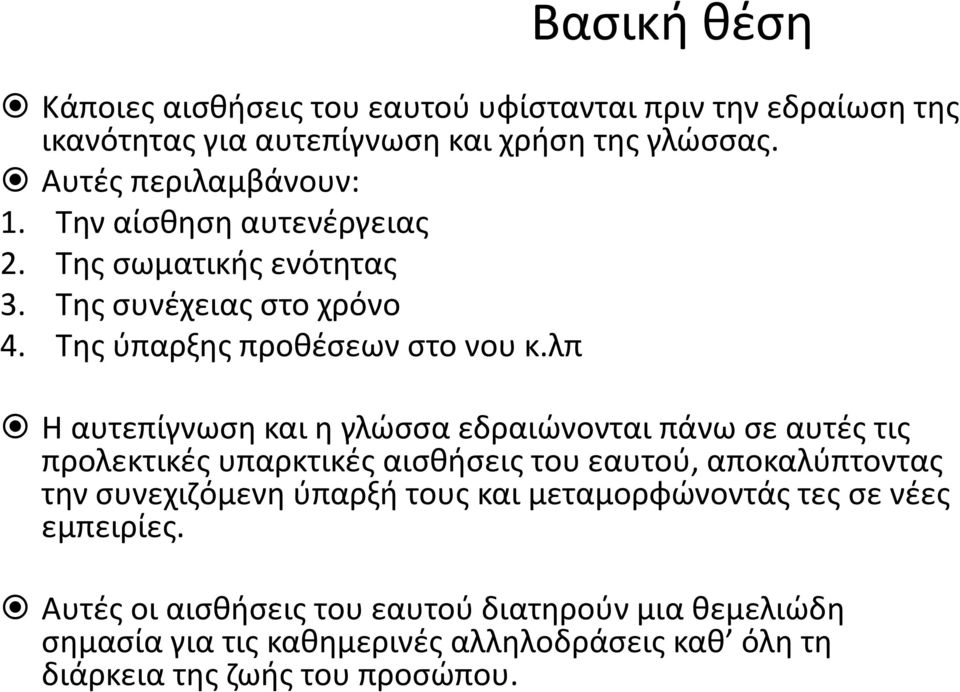 λπ Η αυτεπίγνωση και η γλώσσα εδραιώνονται πάνω σε αυτές τις προλεκτικές υπαρκτικές αισθήσεις του εαυτού, αποκαλύπτοντας την συνεχιζόμενη ύπαρξή