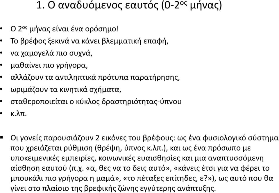 σταθεροποιείται ο κύκλος δραστηριότητας ύπνου κ.λπ. Οι γονείς παρουσιάζουν 2 εικόνες του βρέφους: ως ένα φυσιολογικό σύστημα που χρειάζεται ρύθμιση (θρέψη, ύπνος κ.λπ.), και ως ένα πρόσωπο με υποκειμενικές εμπειρίες, κοινωνικές ευαισθησίες και μια αναπτυσσόμενη αίσθηση εαυτού (π.