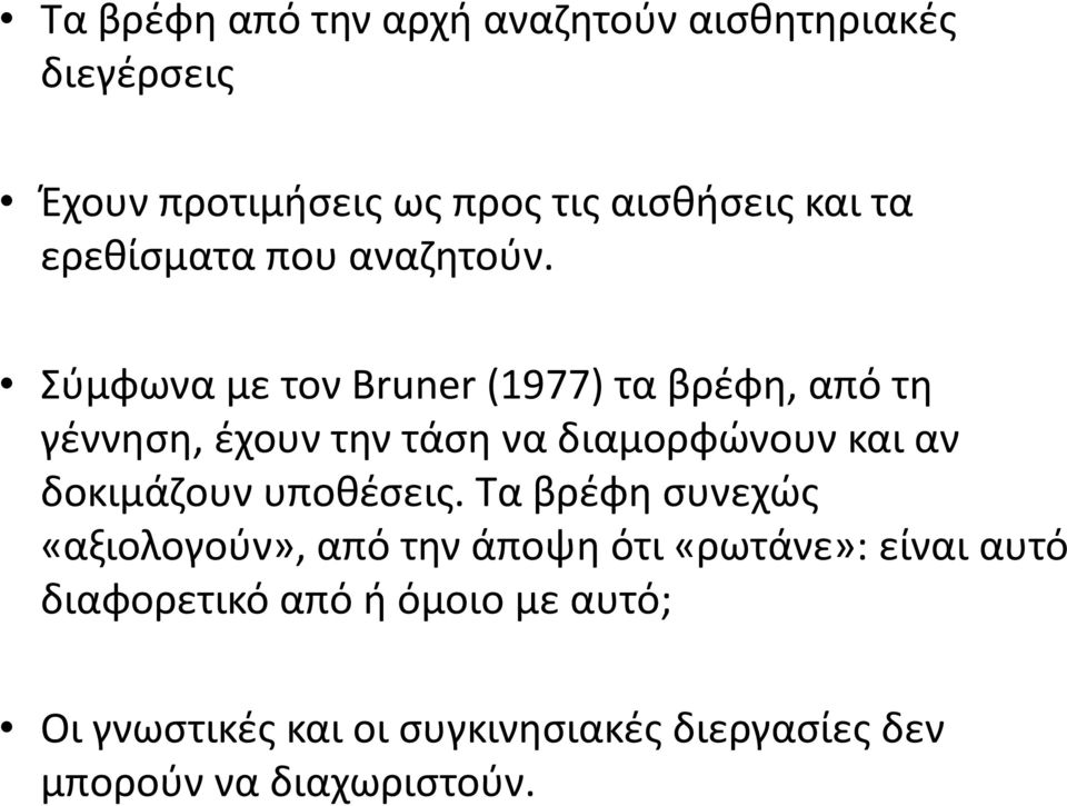 Σύμφωνα με τον Bruner (1977) τα βρέφη, από τη γέννηση, έχουν την τάση να διαμορφώνουν και αν δοκιμάζουν