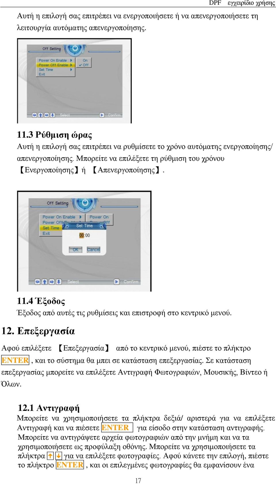 4 Έξοδος Έξοδος από αυτές τις ρυθμίσεις και επιστροφή στο κεντρικό μενού. 12.