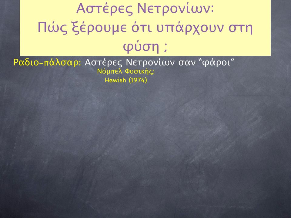 Φυσικής: Hewish (1974) Περιστρεφόμενοι, μαγνητικοί