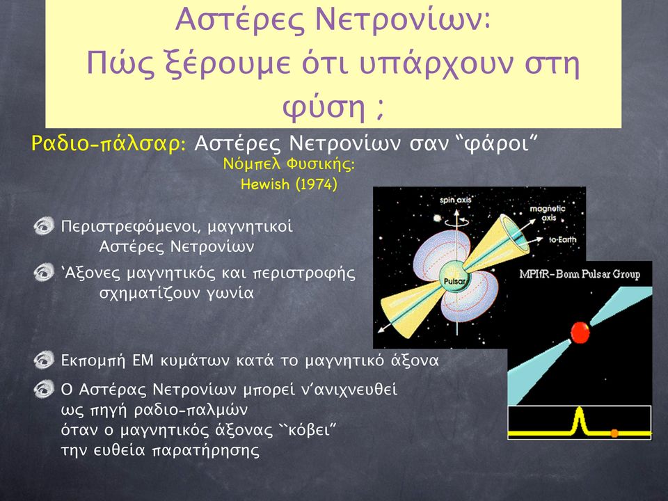 Μελανή Οπή 3 εκατομμυρίων ηλιακών μαζών Εκπομπή υψηλών ενεργειών και πίδακες (jets) από κέντρα γαλαξιών: