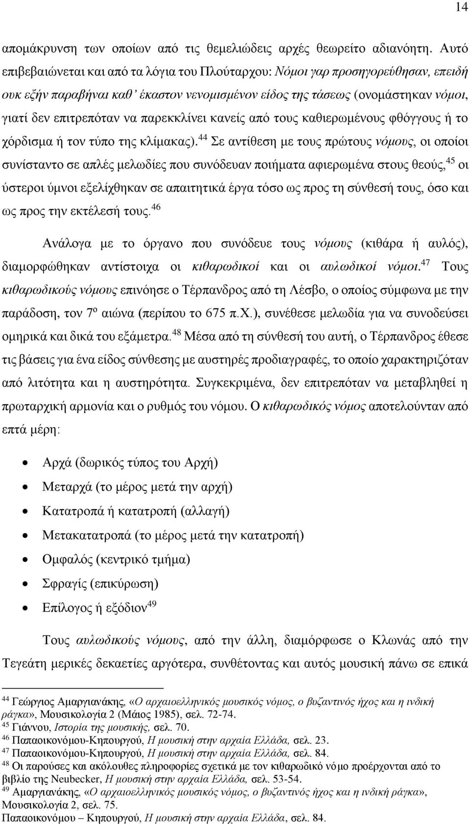 παρεκκλίνει κανείς από τους καθιερωμένους φθόγγους ή το χόρδισμα ή τον τύπο της κλίμακας).