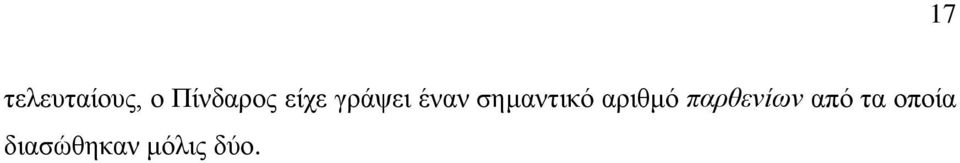 αριθμό παρθενίων από τα