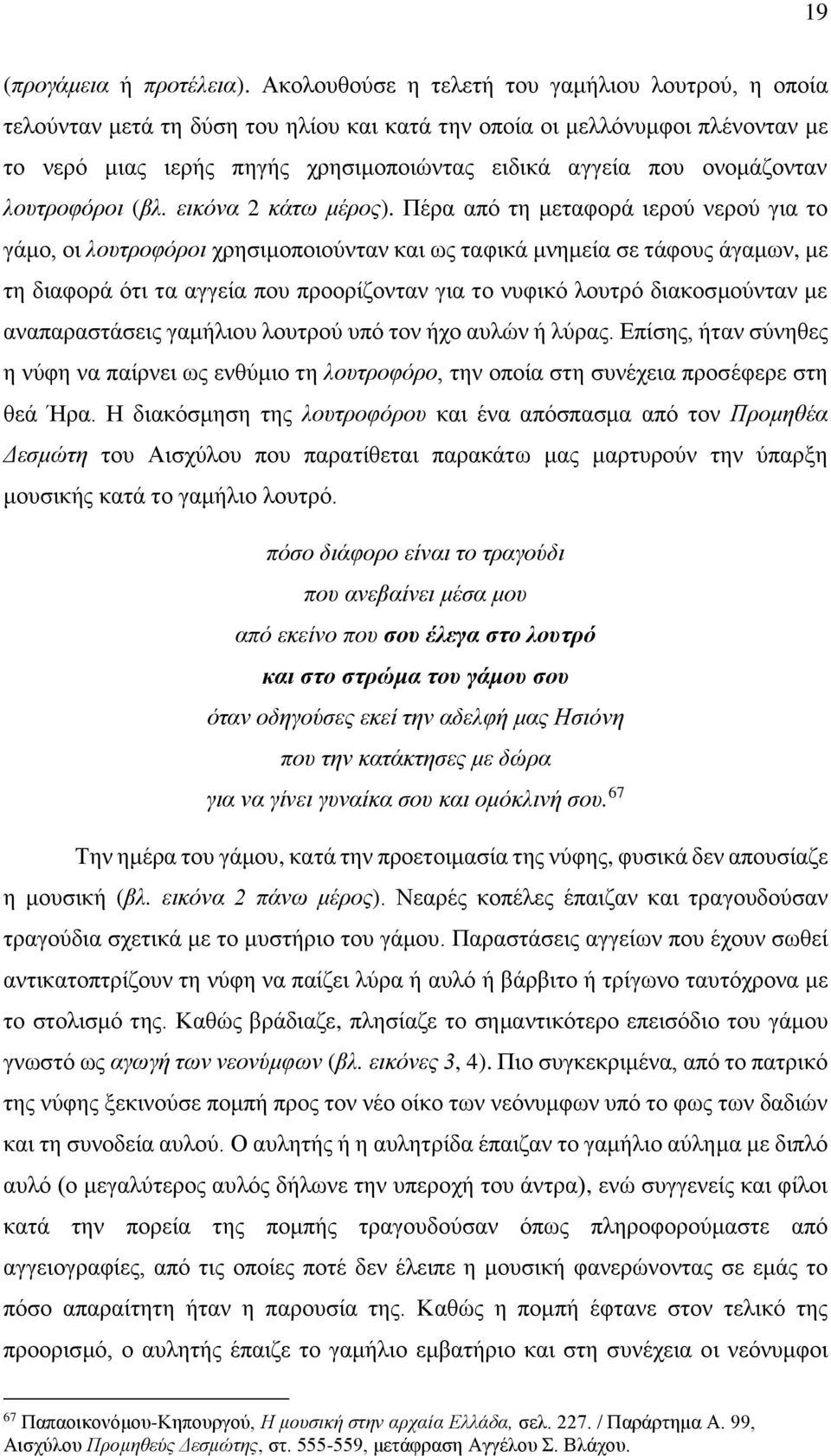 ονομάζονταν λουτροφόροι (βλ. εικόνα 2 κάτω μέρος).