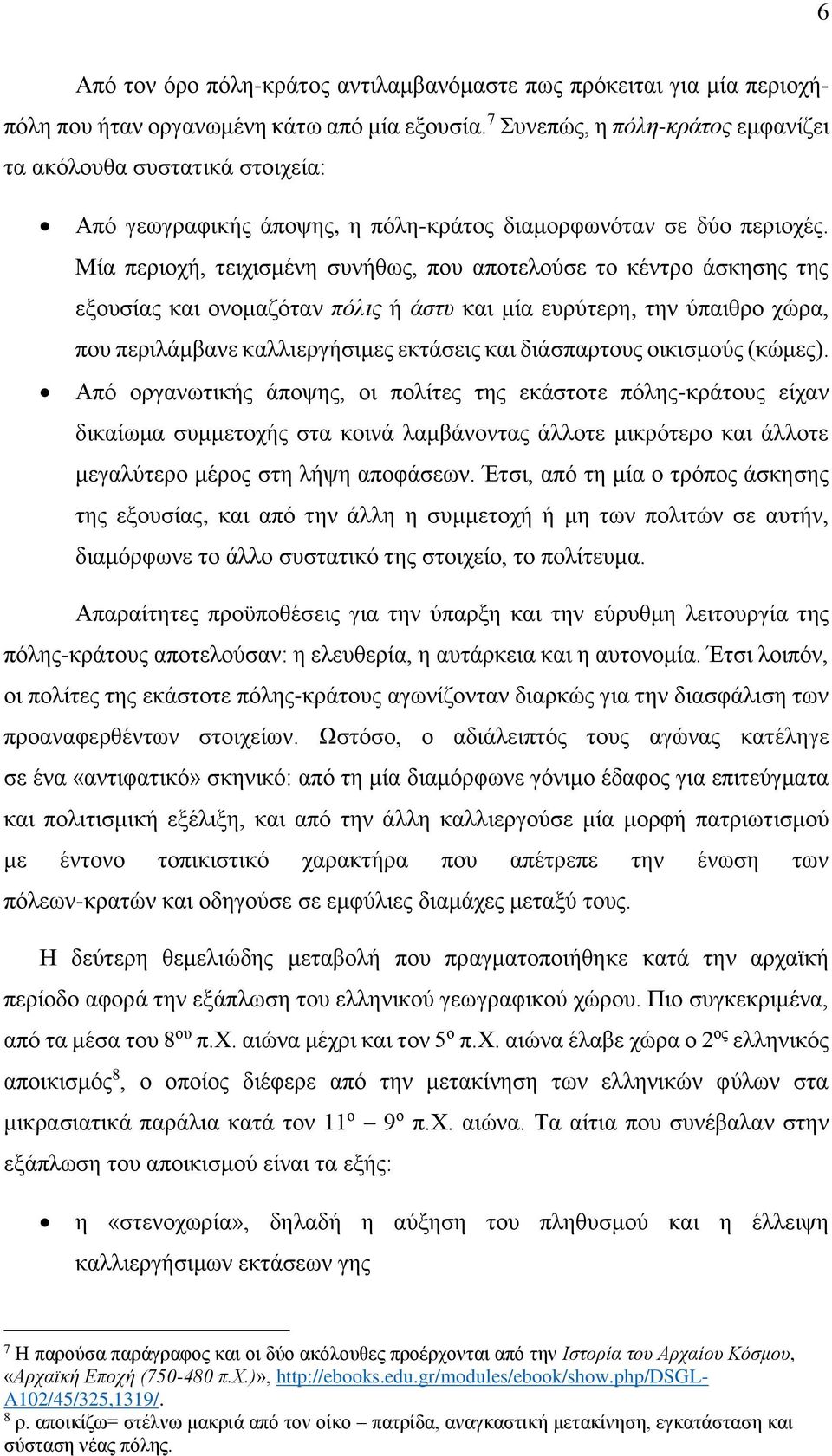 Μία περιοχή, τειχισμένη συνήθως, που αποτελούσε το κέντρο άσκησης της εξουσίας και ονομαζόταν πόλις ή άστυ και μία ευρύτερη, την ύπαιθρο χώρα, που περιλάμβανε καλλιεργήσιμες εκτάσεις και διάσπαρτους