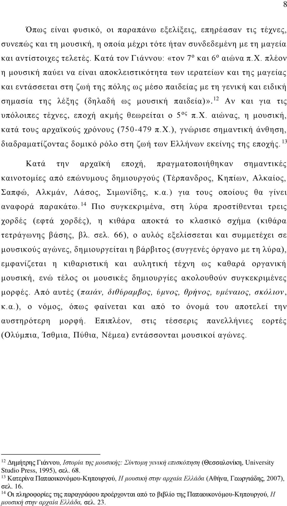 πλέον η μουσική παύει να είναι αποκλειστικότητα των ιερατείων και της μαγείας και εντάσσεται στη ζωή της πόλης ως μέσο παιδείας με τη γενική και ειδική σημασία της λέξης (δηλαδή ως μουσική παιδεία)».