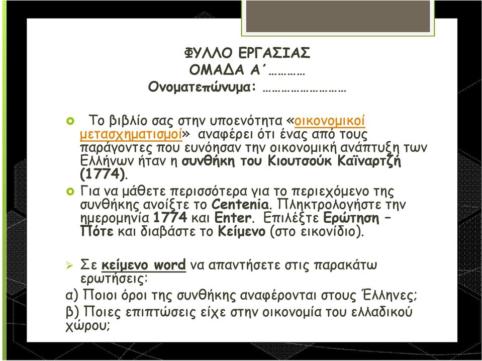 Για να μάθετε περισσότερα για το περιεχόμενο της συνθήκης ανοίξτε το Centenia. Πληκτρολογήστε την ημερομηνία 1774 και Enter.