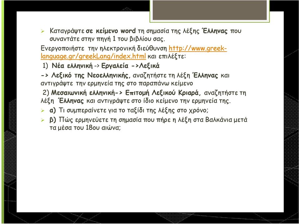 html και επιλέξτε: 1) Νέα ελληνική -> Εργαλεία ->Λεξικά -> Λεξικό της Νεοελληνικής, αναζητήστε τη λέξη Έλληνας και αντιγράψτε την ερμηνεία της στο