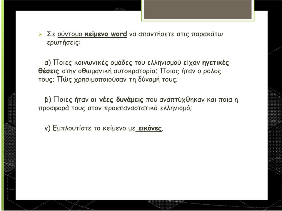 τους; Πώς χρησιμοποιούσαν τη δύναμή τους; β) Ποιες ήταν οι νέες δυνάμεις που αναπτύχθηκαν