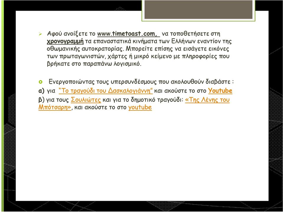 Μπορείτε επίσης να εισάγετε εικόνες των πρωταγωνιστών, χάρτες ή μικρό κείμενο με πληροφορίες που βρήκατε στο παραπάνω