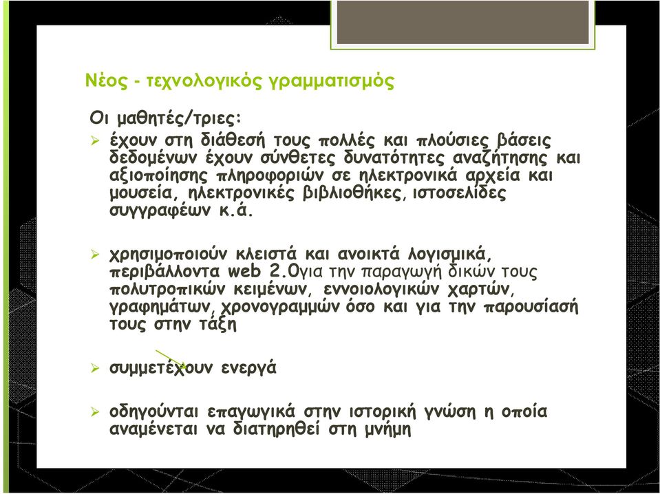 0για την παραγωγή δικών τους πολυτροπικών κειμένων, εννοιολογικών χαρτών, γραφημάτων, χρονογραμμών όσο και για την παρουσίασή τους στην τάξη