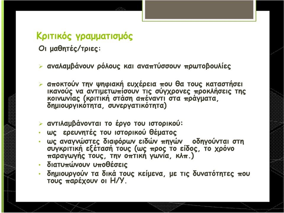 αντιλαμβάνονται το έργο του ιστορικού: ως ερευνητές του ιστορικού θέματος ως αναγνώστες διαφόρων ειδών πηγών οδηγούνται στη συγκριτική εξέτασή τους