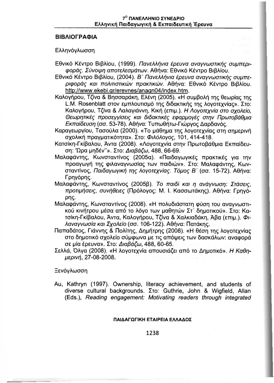 gr/erevnes/anagn04/index.htm. Καλογήρου, Τζίνα & Βησσαράκη, Ελένη (2005). «Η συμβολή της θεωρίας της L.M. Rosenblatt στον εμπλουτισμό της διδακτικής της λογοτεχνίας».
