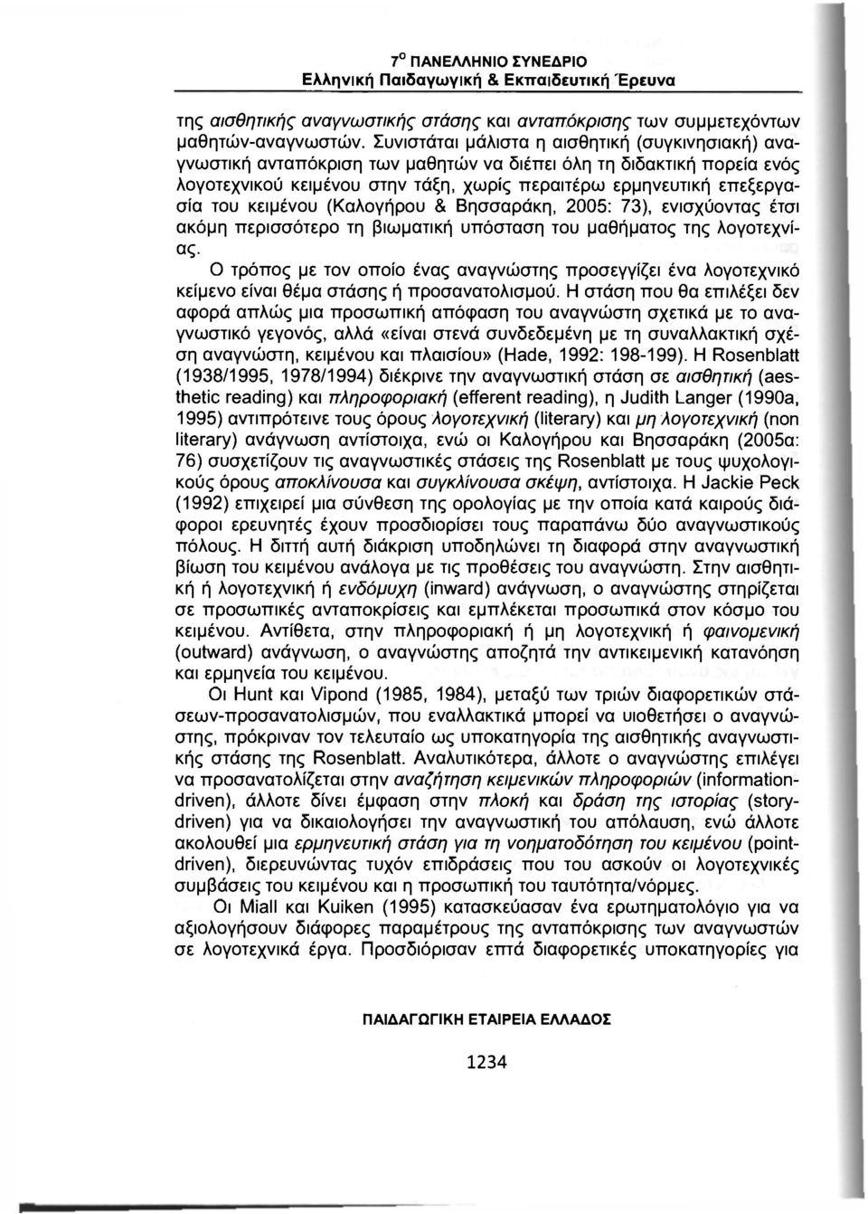 κειμένου (Καλογήρου & Βησσαράκη, 2005: 73), ενισχύοντας έτσι ακόμη περισσότερο τη βιωματική υπόσταση του μαθήματος της λογοτεχνίας.