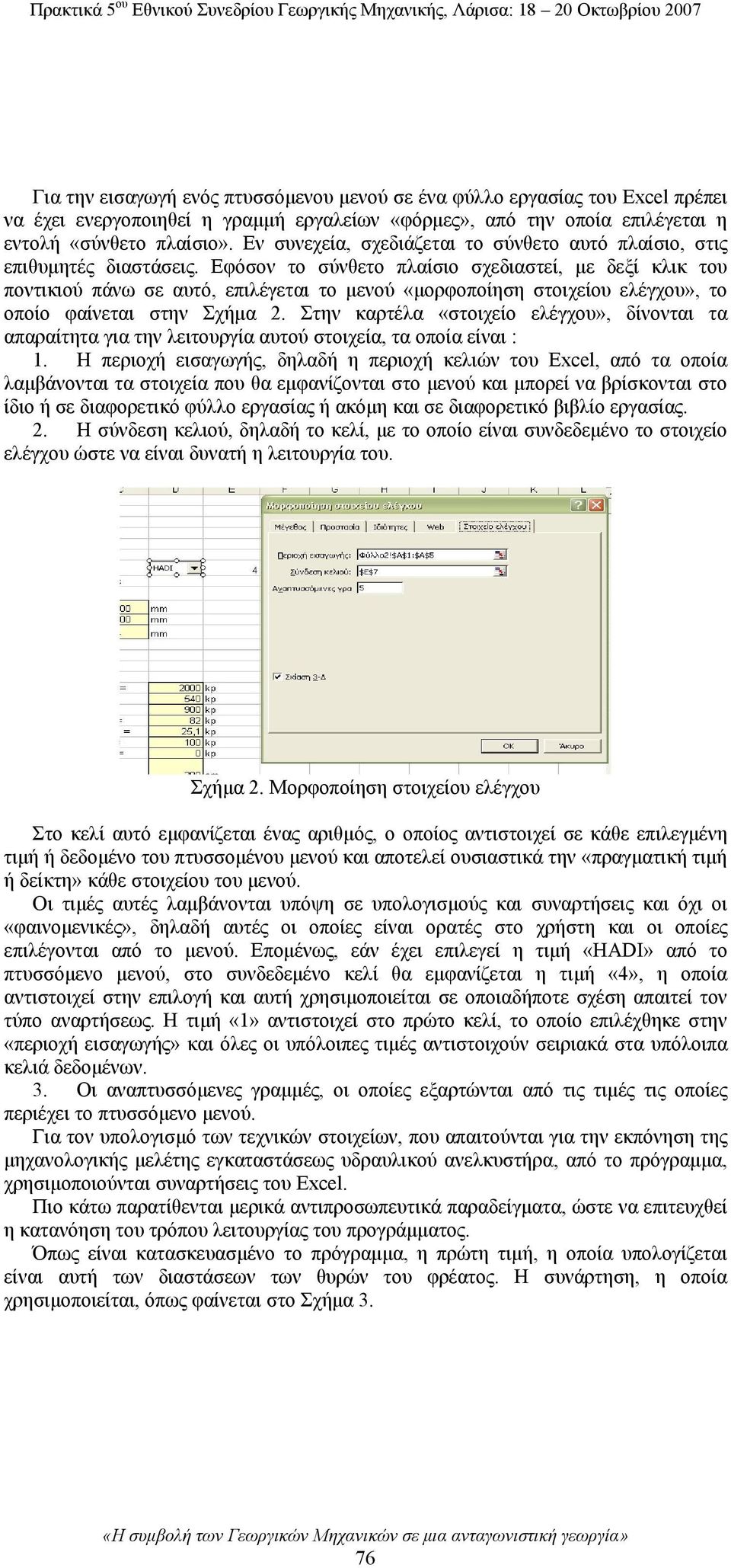 Εφόσον το σύνθετο πλαίσιο σχεδιαστεί, με δεξί κλικ του ποντικιού πάνω σε αυτό, επιλέγεται το μενού «μορφοποίηση στοιχείου ελέγχου», το οποίο φαίνεται στην Σχήμα 2.