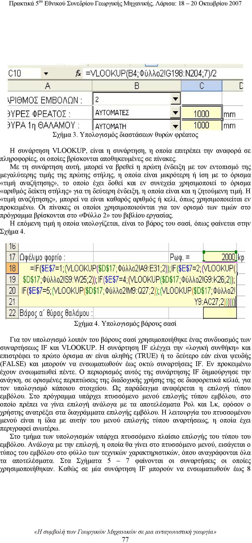 εν συνεχεία χρησιμοποιεί το όρισμα «αριθμός δείκτη στήλης» για τη δεύτερη ένδειξη, η οποία είναι και η ζητούμενη τιμή.