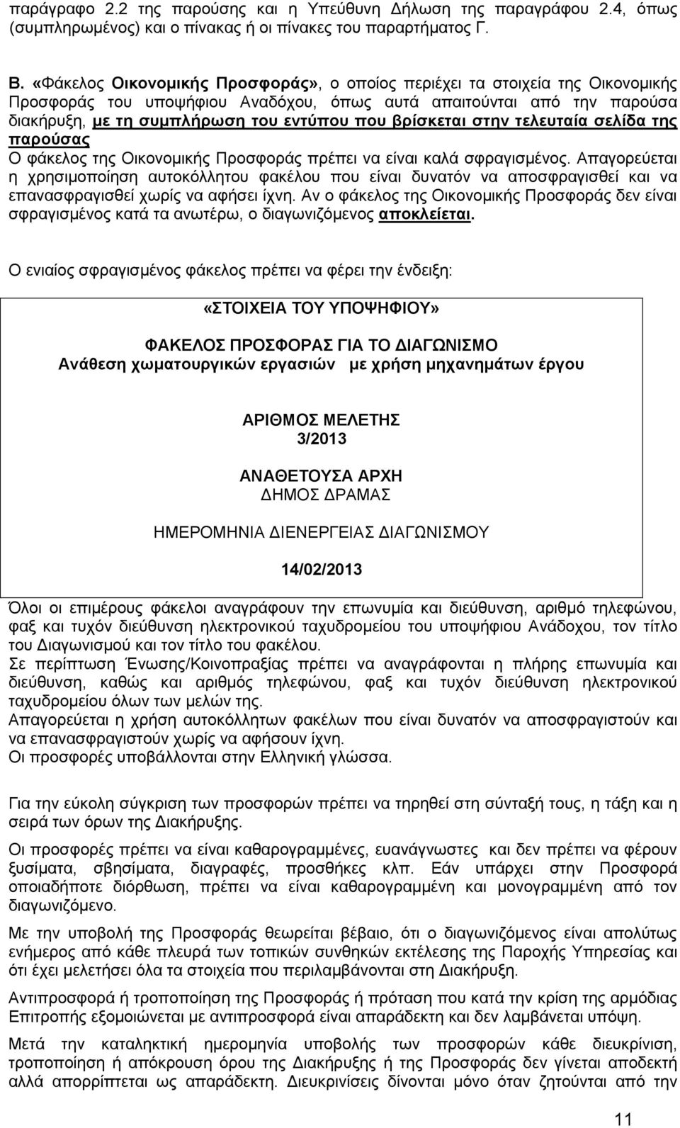 βρίσκεται στην τελευταία σελίδα της παρούσας Ο φάκελος της Οικονομικής Προσφοράς πρέπει να είναι καλά σφραγισμένος.