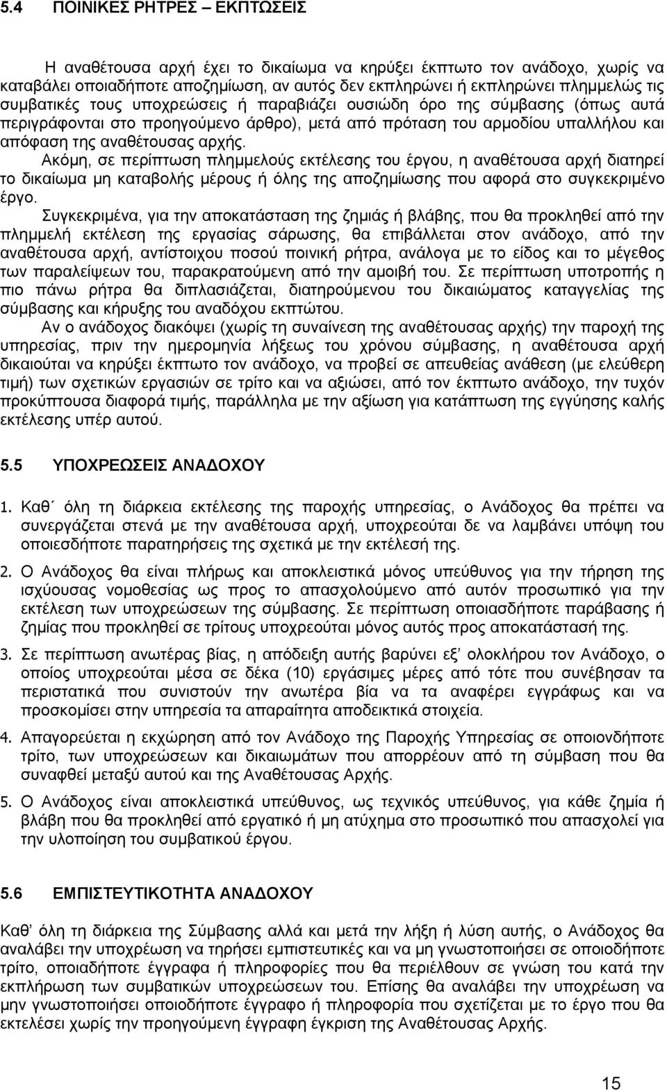 Ακόμη, σε περίπτωση πλημμελούς εκτέλεσης του έργου, η αναθέτουσα αρχή διατηρεί το δικαίωμα μη καταβολής μέρους ή όλης της αποζημίωσης που αφορά στο συγκεκριμένο έργο.