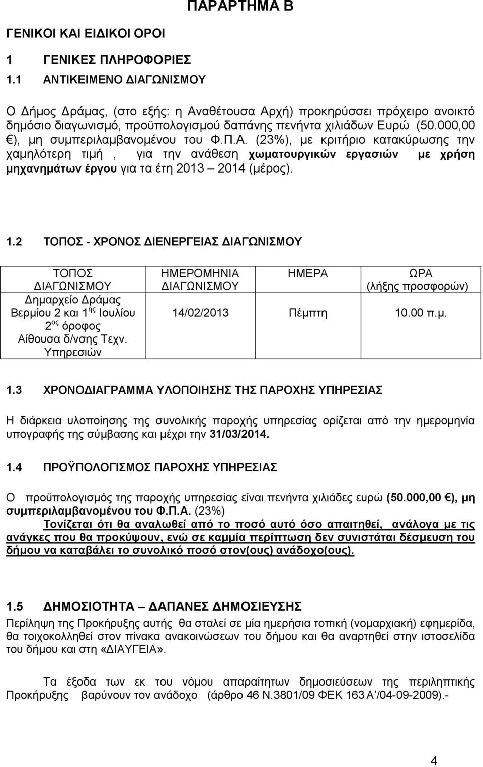 000,00 ), μη συμπεριλαμβανομένου του Φ.Π.Α. (23%), με κριτήριο κατακύρωσης την χαμηλότερη τιμή, για την ανάθεση χωματουργικών εργασιών με χρήση μηχανημάτων έργου για τα έτη 2013 2014 (μέρος). 1.