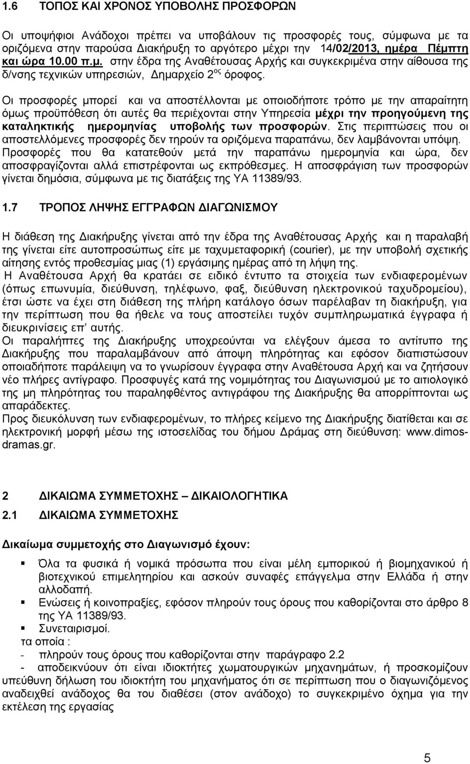 Οι προσφορές μπορεί και να αποστέλλονται με οποιοδήποτε τρόπο με την απαραίτητη όμως προϋπόθεση ότι αυτές θα περιέχονται στην Υπηρεσία μέχρι την προηγούμενη της καταληκτικής ημερομηνίας υποβολής των