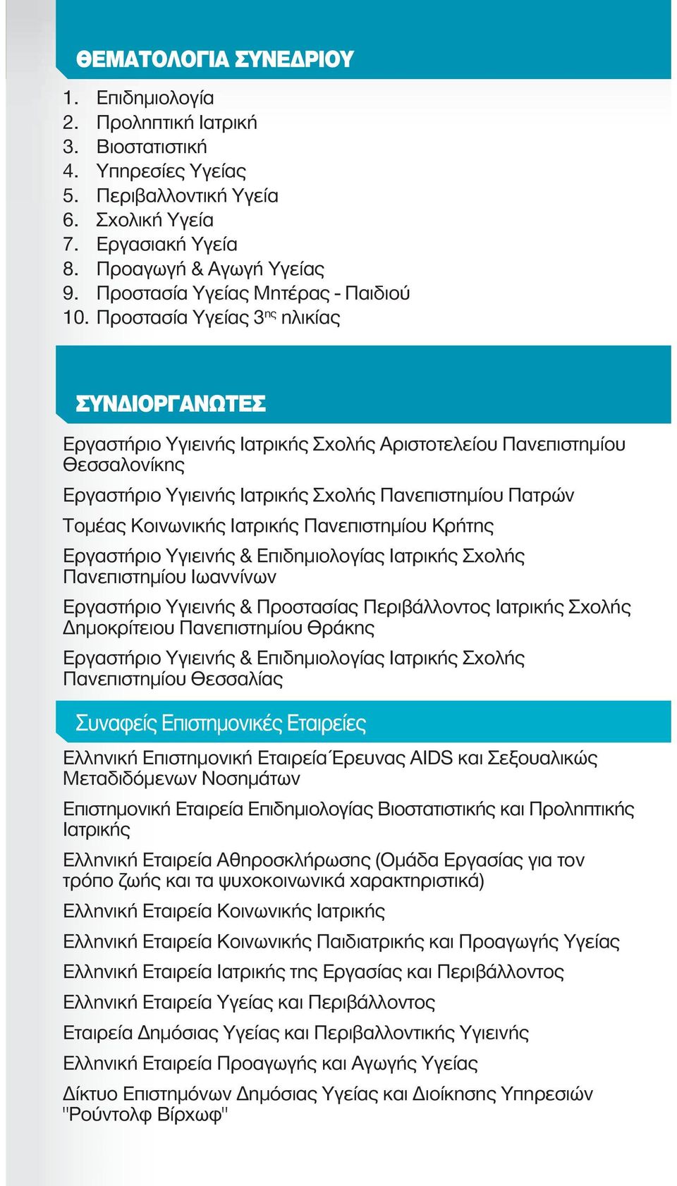 Προστασία Υγείας 3 ης ηλικίας Εργαστήριο Υγιεινής Ιατρικής Σχολής Αριστοτελείου Πανεπιστημίου Θεσσαλονίκης Εργαστήριο Υγιεινής Ιατρικής Σχολής Πανεπιστημίου Πατρών Τομέας Κοινωνικής Ιατρικής