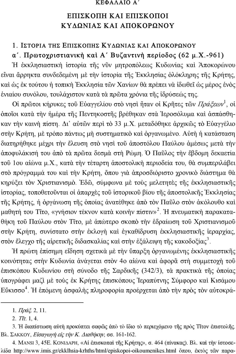 -961) Ἡ ἐκκλησιαστικὴ ἱστορία τῆς νῦν μητροπόλεως Κυδωνίας καὶ Ἀποκορώνου εἶναι ἄρρηκτα συνδεδεμένη μὲ τὴν ἱστορία τῆς Ἐκκλησίας ὁλόκληρης τῆς Κρήτης, καὶ ὡς ἐκ τούτου ἡ τοπικὴ Ἐκκλησία τῶν Χανίων θὰ