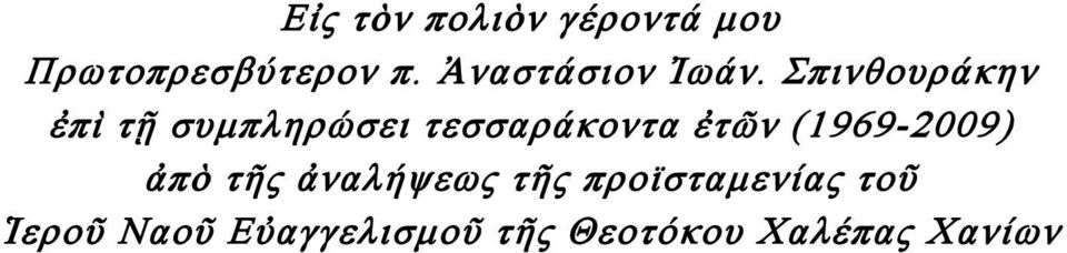 Σπινθουράκην ἐπὶ τῇ συμπληρώσει τεσσαράκοντα ἐτῶν