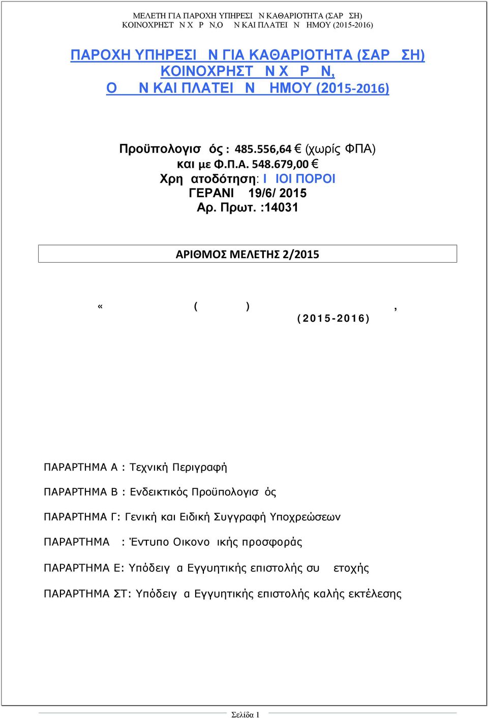 :14031 ΑΡΙΘΜΟΣ ΜΕΛΕΤΗΣ 2/2015 «ΚΑΘΑΡΙΟΤΗΤΑ (ΣΑΡΩΣΗ) ΚΟΙΝΟΧΡΗΣΤΩΝ ΧΩΡΩΝ, ΟΔΩΝ ΚΑΙ ΠΛΑΤΕΙΩΝ ΔΗΜΟΥ (2015-2016) ΠΑΡΑΡΤΗΜΑΤΑ που συνοδεύουν την αναλυτική προκήρυξη