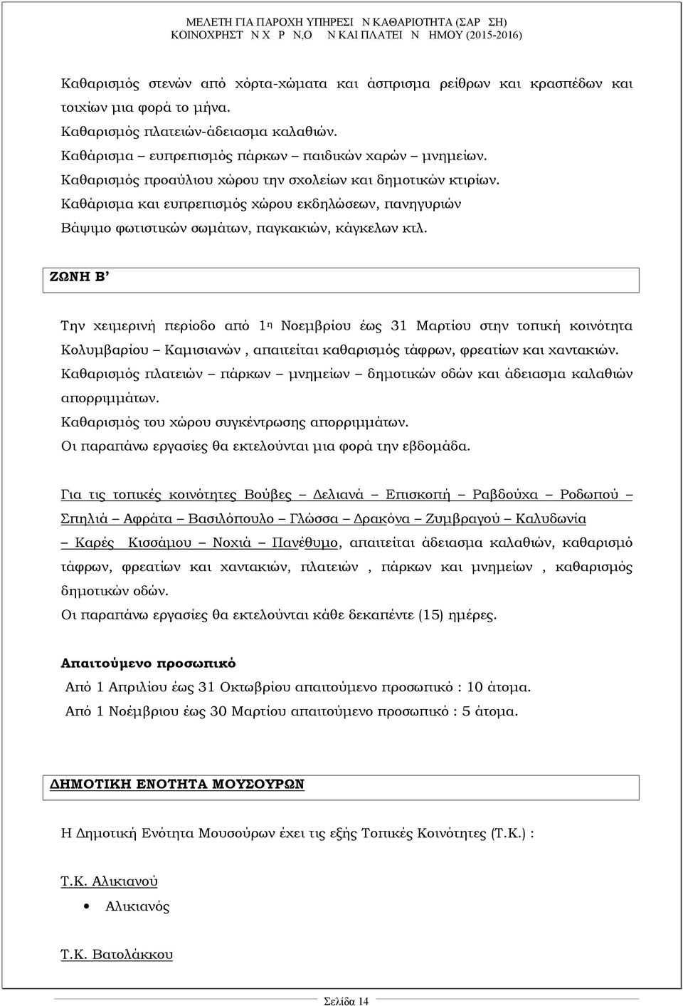 ΖΩΝΗ Β Την χειμερινή περίοδο από 1 η Νοεμβρίου έως 31 Μαρτίου στην τοπική κοινότητα Κολυμβαρίου Καμισιανών, απαιτείται καθαρισμός τάφρων, φρεατίων και χαντακιών.