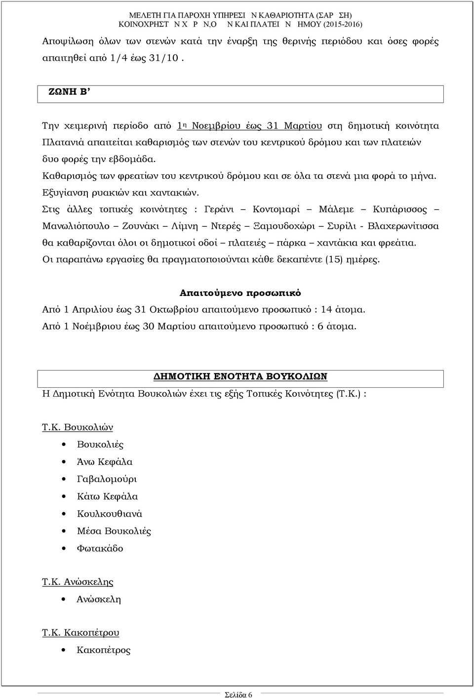 Καθαρισμός των φρεατίων του κεντρικού δρόμου και σε όλα τα στενά μια φορά το μήνα. Εξυγίανση ρυακιών και χαντακιών.