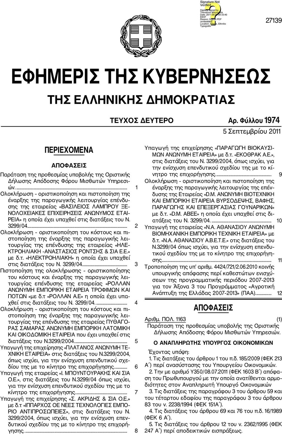 ... 1 Ολοκλήρωση οριστικοποίηση και πιστοποίηση της έναρξης της παραγωγικής λειτουργίας επένδυ σης της εταιρείας «ΒΑΣΙΛΕΙΟΣ ΛΑΜΠΡΟΥ ΞΕ ΝΟΛΟΧΕΙΑΚΕΣ ΕΠΙΧΕΙΡΗΣΕΙΣ ΑΝΩΝΥΜΟΣ ΕΤΑΙ ΡΕΙΑ» η οποία έχει