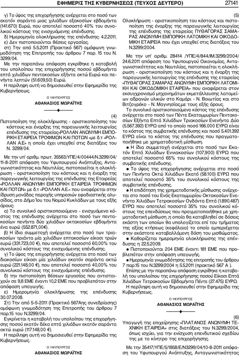 5.2011 (Πρακτικό 567) ομόφωνη γνω μοδότηση της Επιτροπής του άρθρου 7 παρ. 15 του Ν. 3299/04.