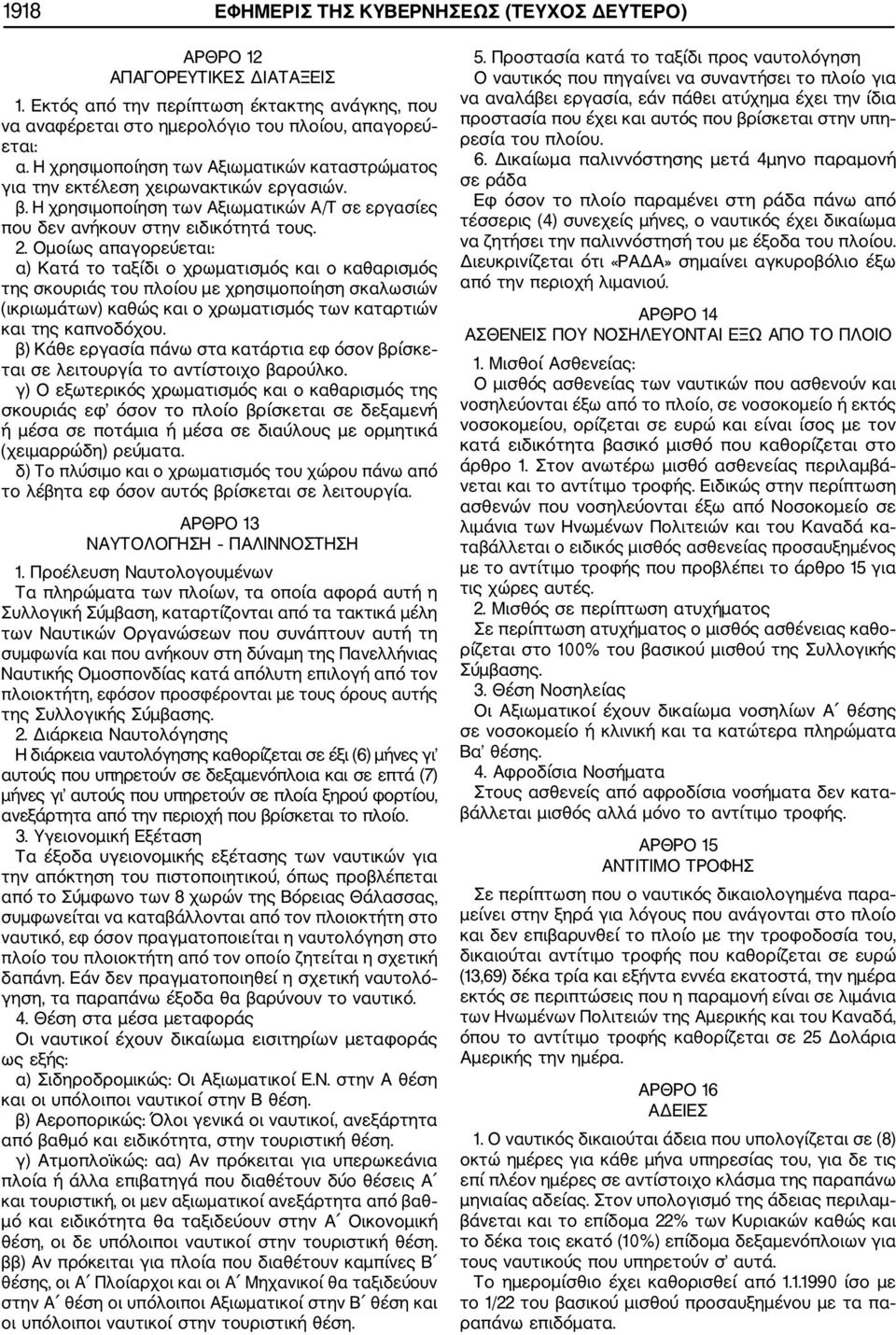 Ομοίως απαγορεύεται: α) Κατά το ταξίδι ο χρωματισμός και ο καθαρισμός της σκουριάς του πλοίου με χρησιμοποίηση σκαλωσιών (ικριωμάτων) καθώς και ο χρωματισμός των καταρτιών και της καπνοδόχου.