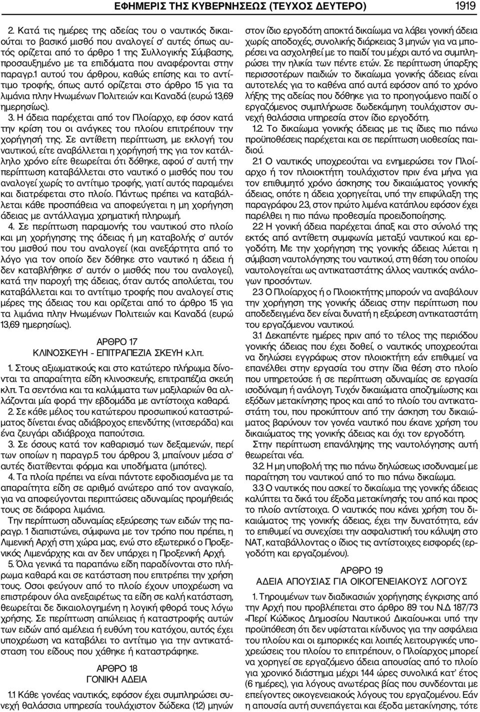 στην παραγρ.1 αυτού του άρθρου, καθώς επίσης και το αντί τιμο τροφής, όπως αυτό ορίζεται στο άρθρο 15 για τα λιμάνια πλην Ηνωμένων Πολιτειών και Καναδά (ευρώ 13,69 ημερησίως). 3.