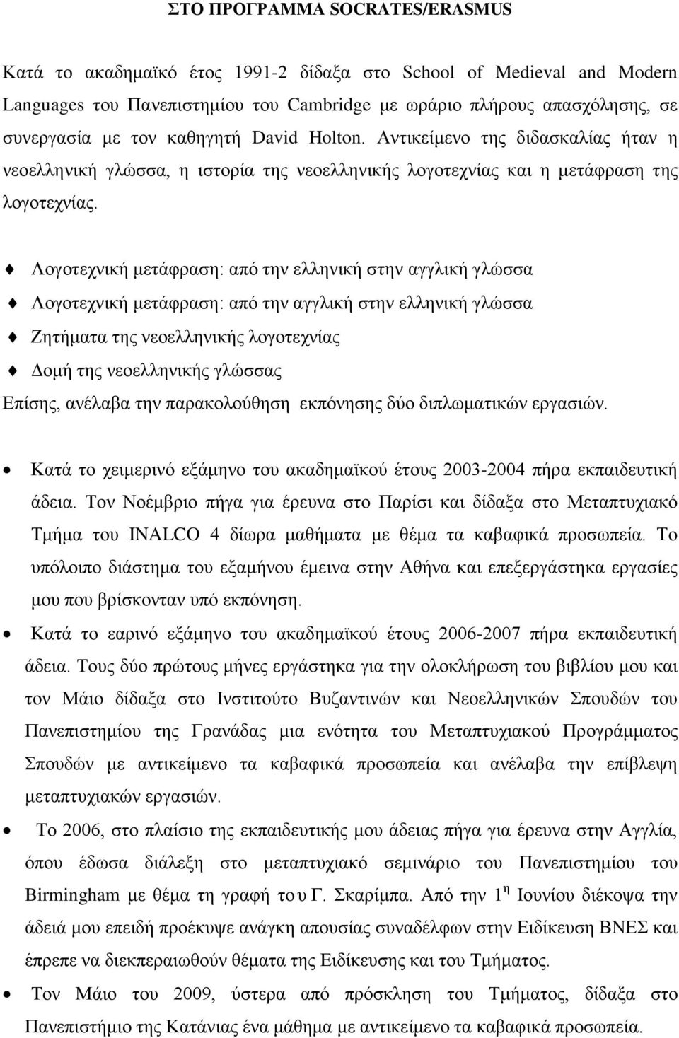 Λογοτεχνική μετάφραση: από την ελληνική στην αγγλική γλώσσα Λογοτεχνική μετάφραση: από την αγγλική στην ελληνική γλώσσα Ζητήματα της νεοελληνικής λογοτεχνίας Δομή της νεοελληνικής γλώσσας Επίσης,