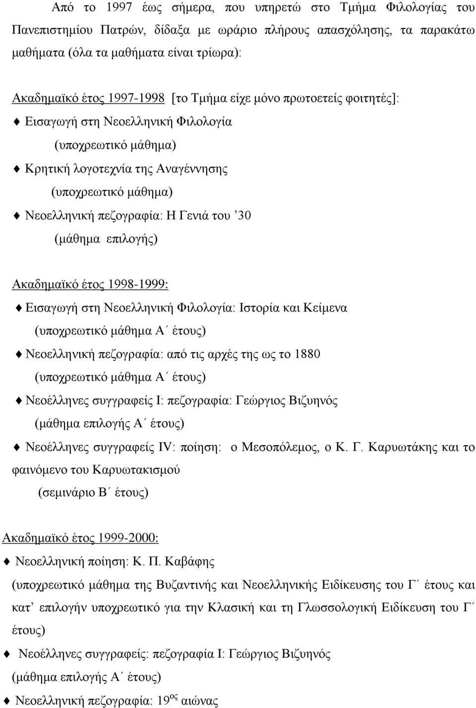 (μάθημα επιλογής) Ακαδημαϊκό έτος 1998-1999: Εισαγωγή στη Νεοελληνική Φιλολογία: Ιστορία και Κείμενα (υποχρεωτικό μάθημα Α έτους) Νεοελληνική πεζογραφία: από τις αρχές της ως το 1880 (υποχρεωτικό