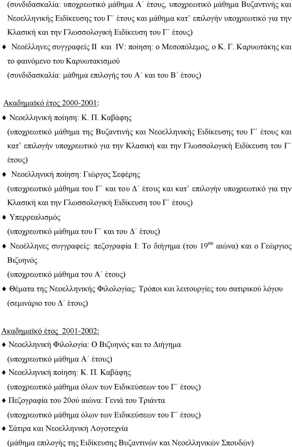 Π. Καβάφης (υποχρεωτικό μάθημα της Βυζαντινής και Νεοελληνικής Ειδίκευσης του Γ έτους και κατ επιλογήν υποχρεωτικό για την Κλασική και την Γλωσσολογική Ειδίκευση του Γ έτους) Νεοελληνική ποίηση: