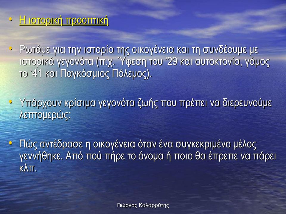 Υπάρχουν κρίσιμα γεγονότα ζωής που πρέπει να διερευνούμε λεπτομερώς: Πώς αντέδρασε η