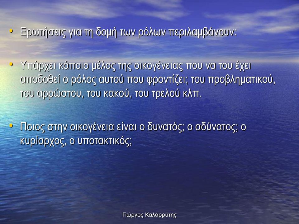 φροντίζει; του προβληματικού, του αρρώστου, του κακού, του τρελού