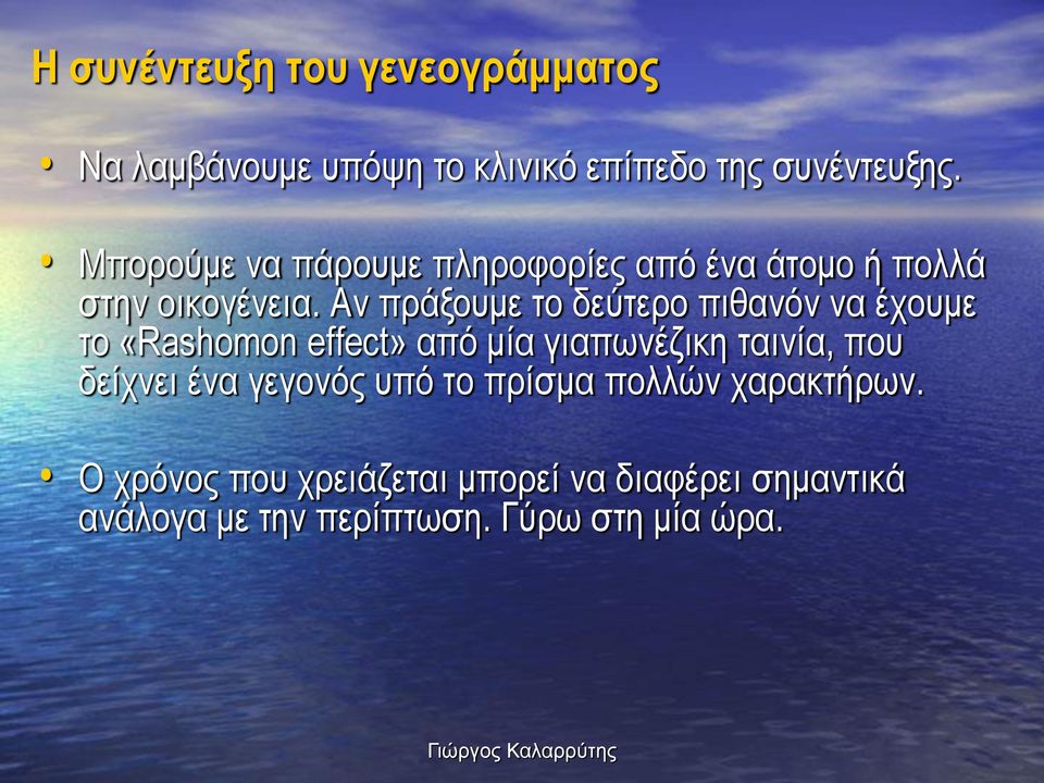 Αν πράξουμε το δεύτερο πιθανόν να έχουμε το «Rashomon effect» από μία γιαπωνέζικη ταινία, που