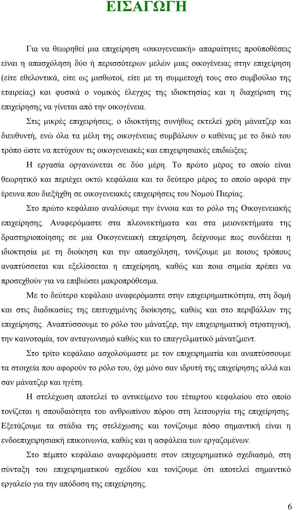 Στις μικρές επιχειρήσεις, ο ιδιοκτήτης συνήθως εκτελεί χρέη μάνατζερ και διευθυντή, ενώ όλα τα μέλη της οικογένειας συμβάλουν ο καθένας με το δικό του τρόπο ώστε να πετύχουν τις οικογενειακές και