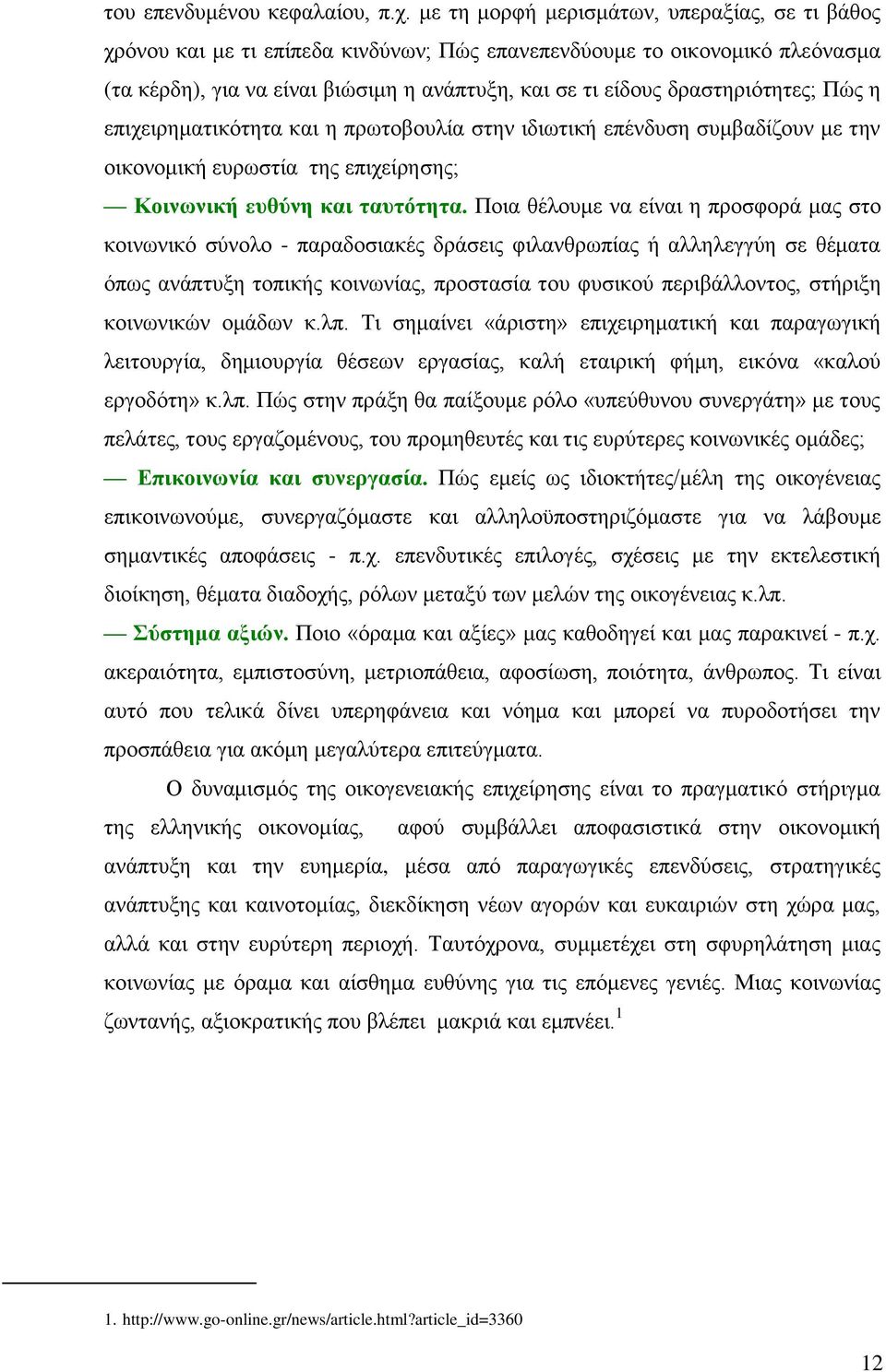 δραστηριότητες; Πώς η επιχειρηματικότητα και η πρωτοβουλία στην ιδιωτική επένδυση συμβαδίζουν με την οικονομική ευρωστία της επιχείρησης; Κοινωνική ευθύνη και ταυτότητα.