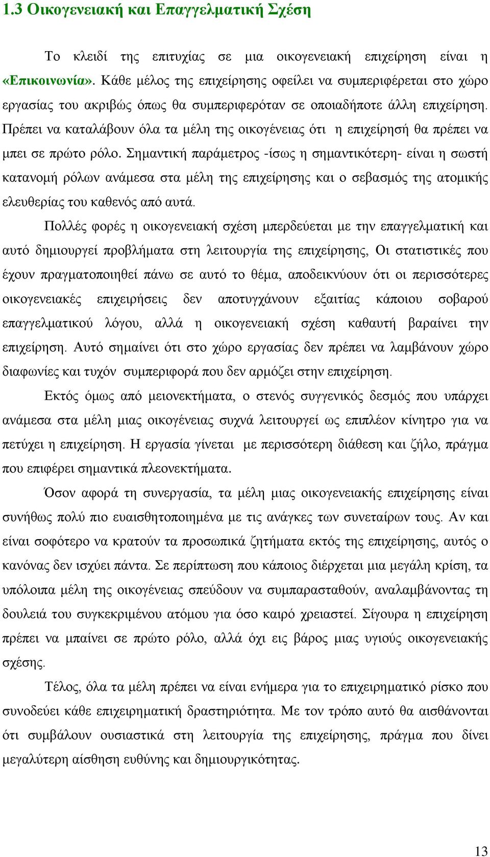 Πρέπει να καταλάβουν όλα τα μέλη της οικογένειας ότι η επιχείρησή θα πρέπει να μπει σε πρώτο ρόλο.