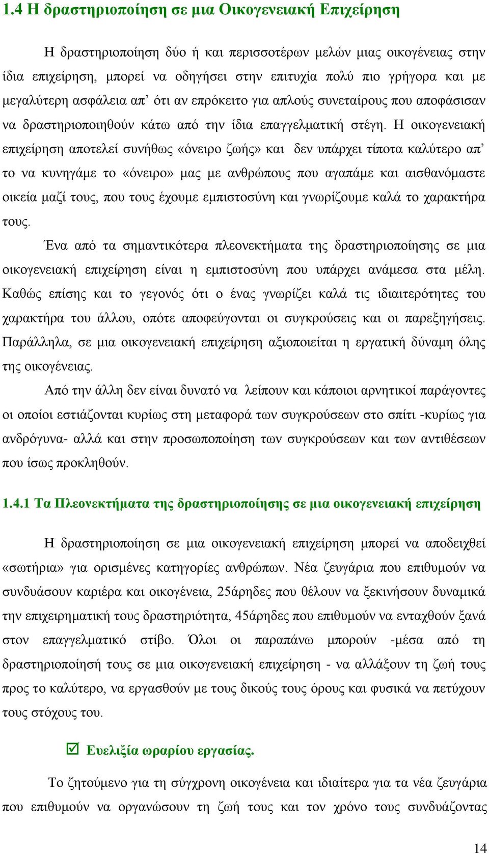 Η οικογενειακή επιχείρηση αποτελεί συνήθως «όνειρο ζωής» και δεν υπάρχει τίποτα καλύτερο απ το να κυνηγάμε το «όνειρο» μας με ανθρώπους που αγαπάμε και αισθανόμαστε οικεία μαζί τους, που τους έχουμε