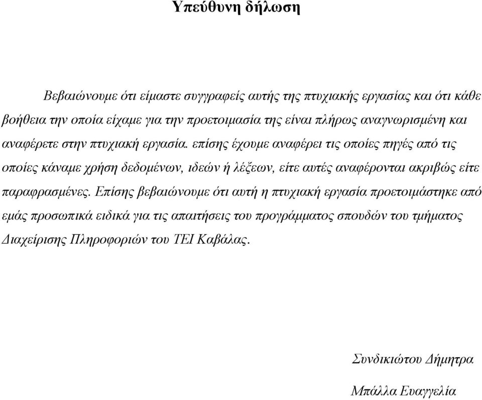 επίσης έχουμε αναφέρει τις οποίες πηγές από τις οποίες κάναμε χρήση δεδομένων, ιδεών ή λέξεων, είτε αυτές αναφέρονται ακριβώς είτε